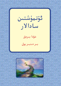 ئۆتمۈشتىن سادالار