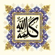 كەلىمەتۇللاھ