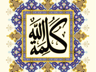 كەلىمەتۇللاھ