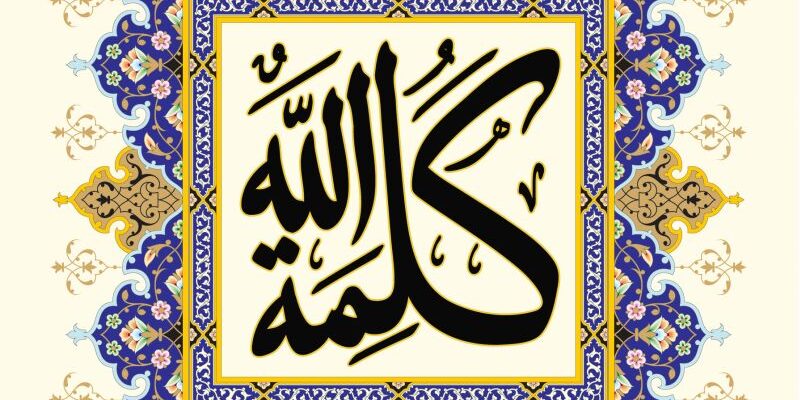 كەلىمەتۇللاھ