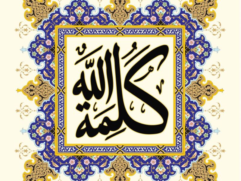 كەلىمەتۇللاھ