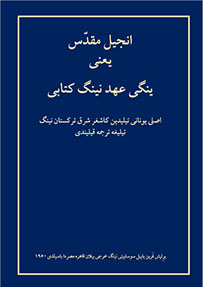 ئىنجىل (يېڭى ئەھدە) - 1950 نەشرى